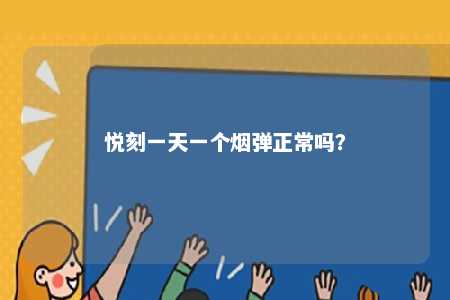 悦刻一天一个烟弹正常吗？ 